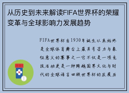 从历史到未来解读FIFA世界杯的荣耀变革与全球影响力发展趋势