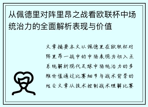 从佩德里对阵里昂之战看欧联杯中场统治力的全面解析表现与价值