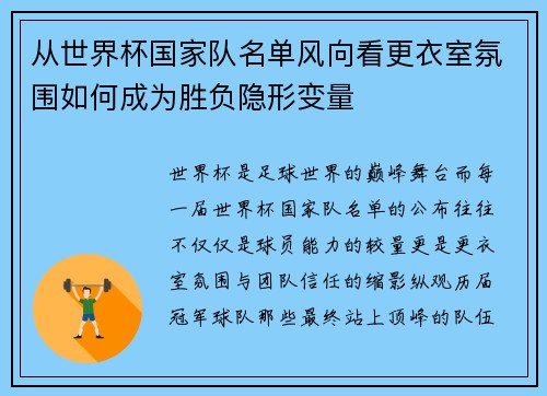 从世界杯国家队名单风向看更衣室氛围如何成为胜负隐形变量 从世界杯国家队名单风向看更衣室氛围如何成为胜负隐形变量