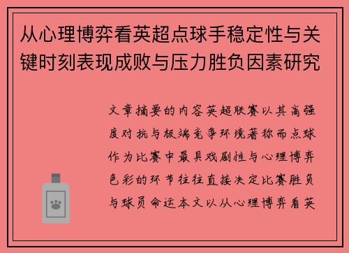 从心理博弈看英超点球手稳定性与关键时刻表现成败与压力胜负因素研究