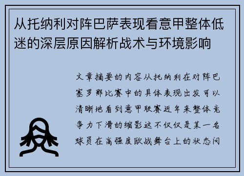 从托纳利对阵巴萨表现看意甲整体低迷的深层原因解析战术与环境影响