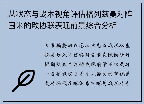 从状态与战术视角评估格列兹曼对阵国米的欧协联表现前景综合分析