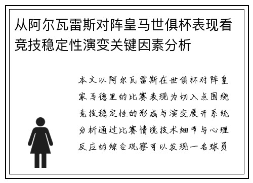 从阿尔瓦雷斯对阵皇马世俱杯表现看竞技稳定性演变关键因素分析 从阿尔瓦雷斯对阵皇马世俱杯表现看竞技稳定性演变关键因素分析