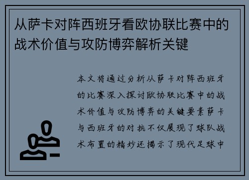 从萨卡对阵西班牙看欧协联比赛中的战术价值与攻防博弈解析关键 从萨卡对阵西班牙看欧协联比赛中的战术价值与攻防博弈解析关键