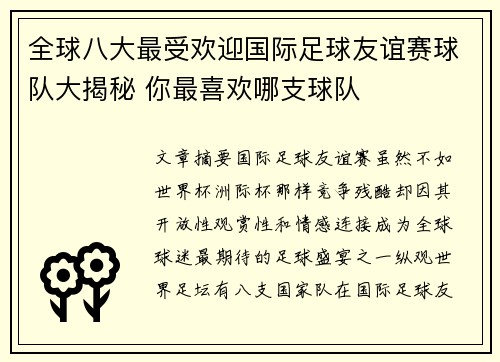 全球八大最受欢迎国际足球友谊赛球队大揭秘 你最喜欢哪支球队 全球八大最受欢迎国际足球友谊赛球队大揭秘 你最喜欢哪支球队