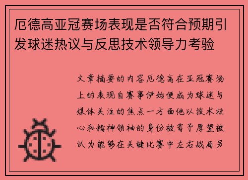 厄德高亚冠赛场表现是否符合预期引发球迷热议与反思技术领导力考验 厄德高亚冠赛场表现是否符合预期引发球迷热议与反思技术领导力考验