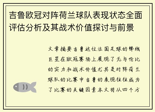 吉鲁欧冠对阵荷兰球队表现状态全面评估分析及其战术价值探讨与前景 吉鲁欧冠对阵荷兰球队表现状态全面评估分析及其战术价值探讨与前景