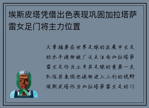 埃斯皮塔凭借出色表现巩固加拉塔萨雷女足门将主力位置