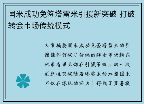 国米成功免签塔雷米引援新突破 打破转会市场传统模式