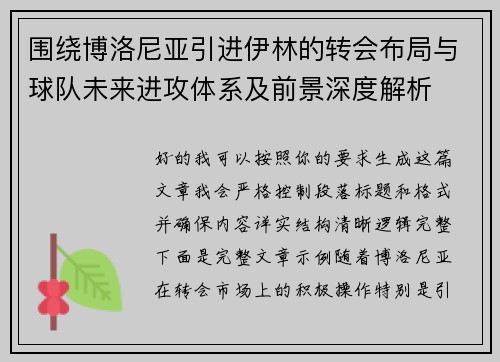 围绕博洛尼亚引进伊林的转会布局与球队未来进攻体系及前景深度解析 围绕博洛尼亚引进伊林的转会布局与球队未来进攻体系及前景深度解析