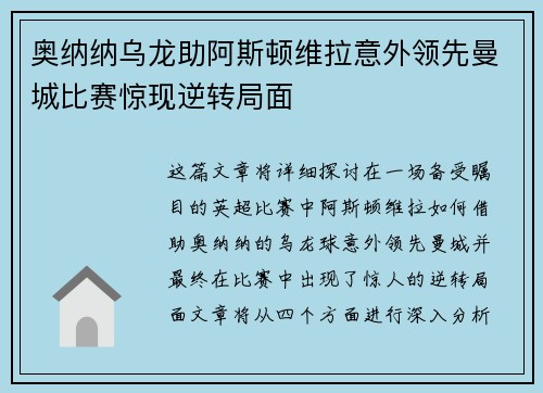 奥纳纳乌龙助阿斯顿维拉意外领先曼城比赛惊现逆转局面