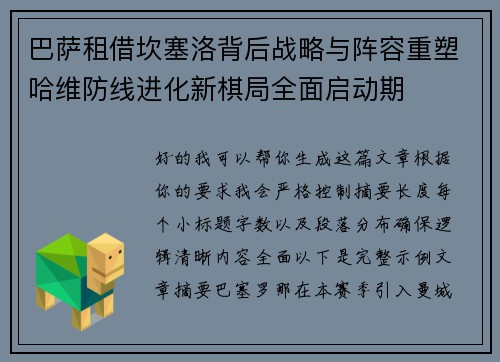 巴萨租借坎塞洛背后战略与阵容重塑哈维防线进化新棋局全面启动期