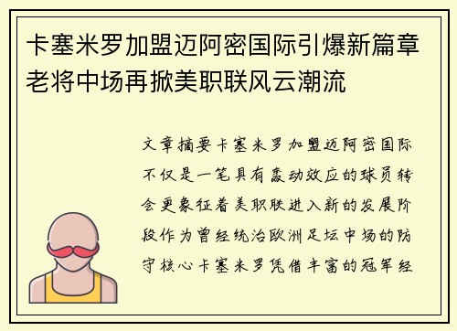 卡塞米罗加盟迈阿密国际引爆新篇章老将中场再掀美职联风云潮流